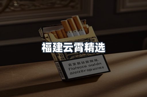 福建云霄精选